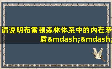 请说明布雷顿森林体系中的内在矛盾——特里芬 难题